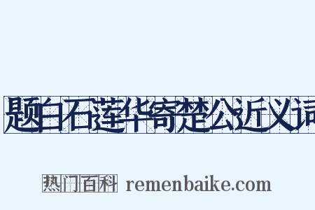 题白石莲华寄楚公近义词是什么意思的图片